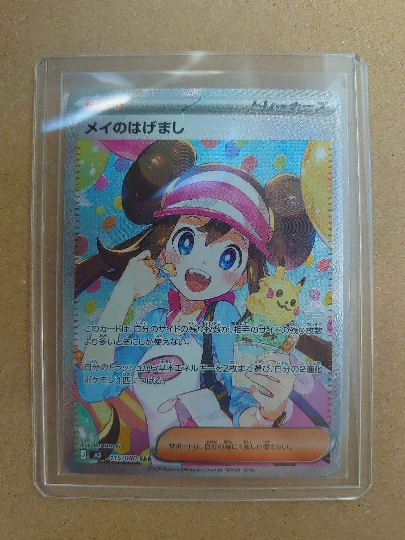 ポケモンカード　メイのはげまし SAR