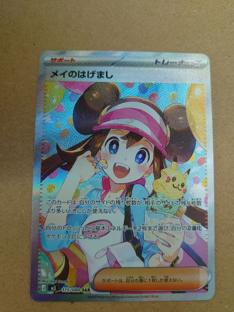 ポケモンカード　メイのはげまし SAR