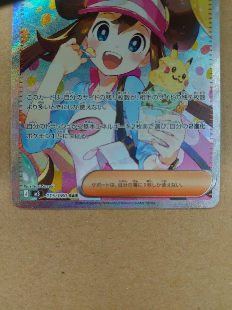 ポケモンカード　メイのはげまし SAR