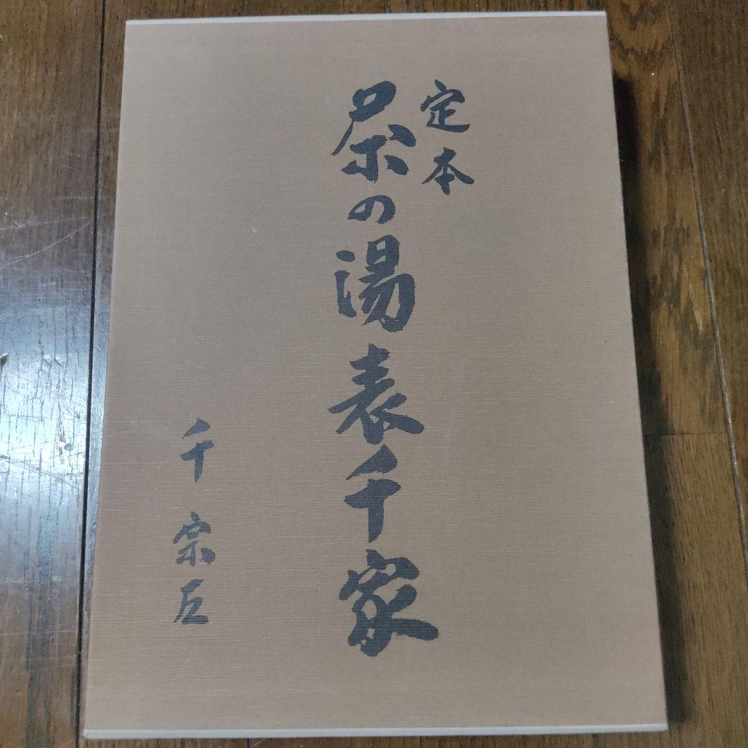 定本　茶の湯　表千家　定価 9060円