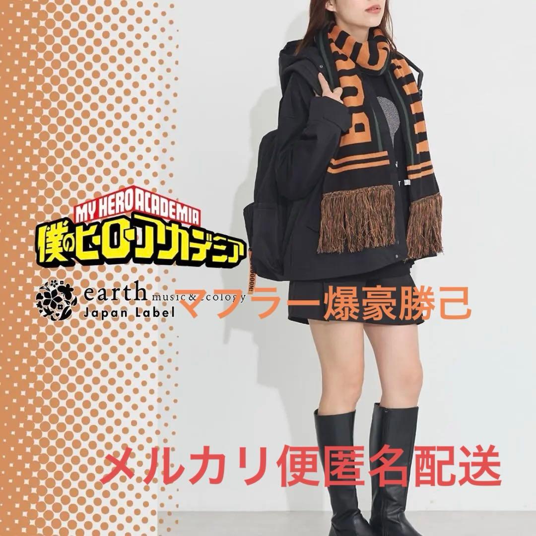 earthmusic&ecology僕のヒーローアカデミアコラボマフラー爆豪勝己