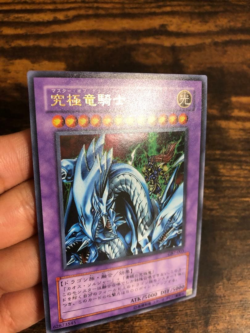 【希少】　遊戯王　マスターオブドラゴンナイト　ウルトラレア　究極竜騎士　GB7