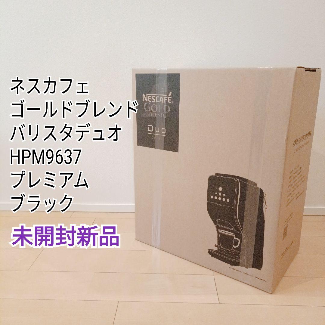 ネスカフェ バリスタデュオプレミアムブラックHPM9637-PB未開封新品