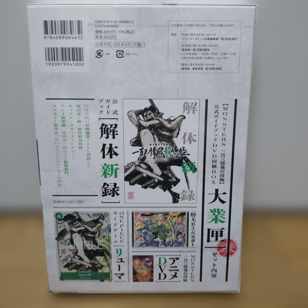 ワンピース　MONSTERS 一百三情飛龍侍極公式ガイド【リューマプロモ付き】