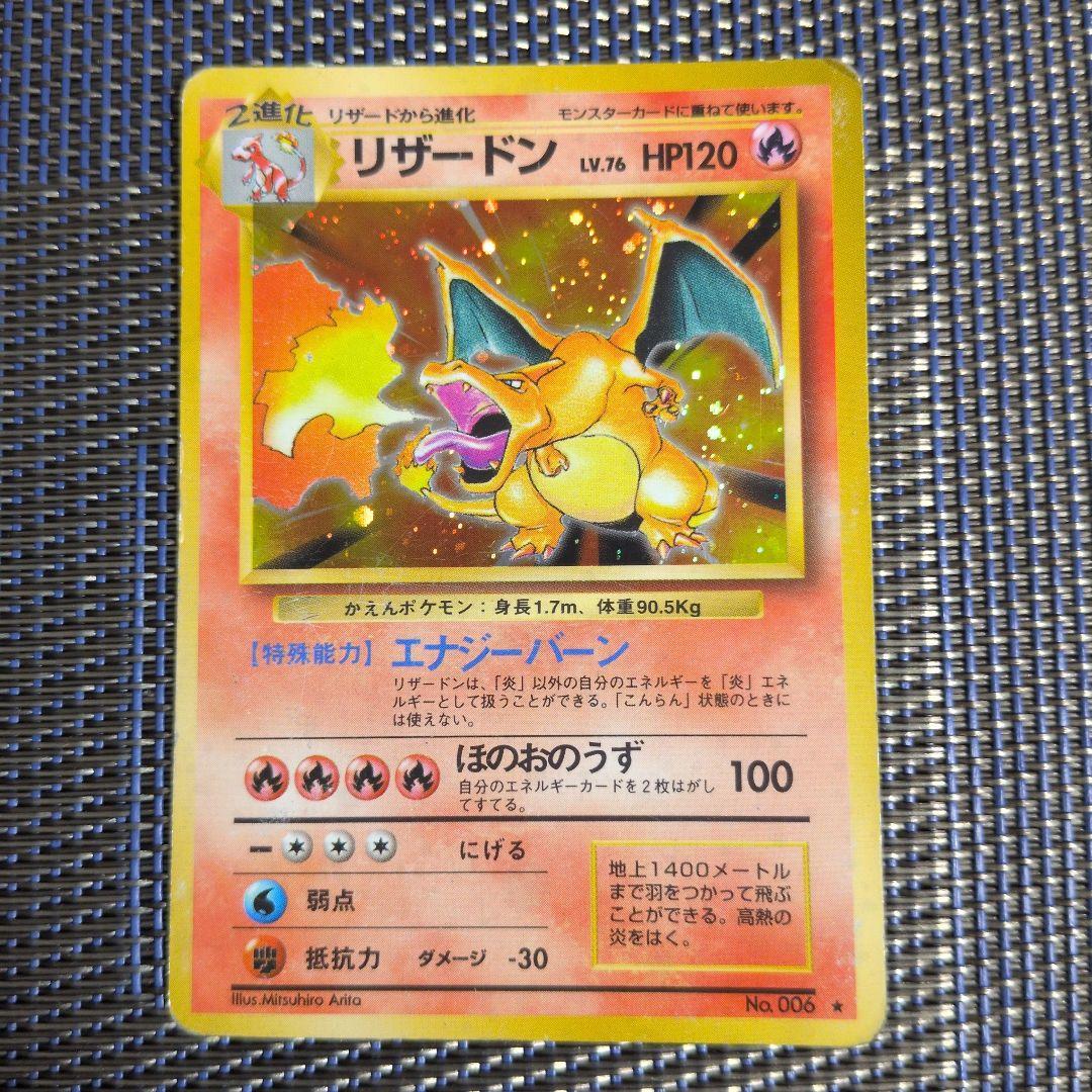 【ポケモンカード旧裏】リザードン