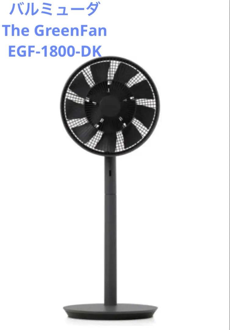 新品未使用　バルミューダ グリーンファン　ダークグレーEGF-1800-DK