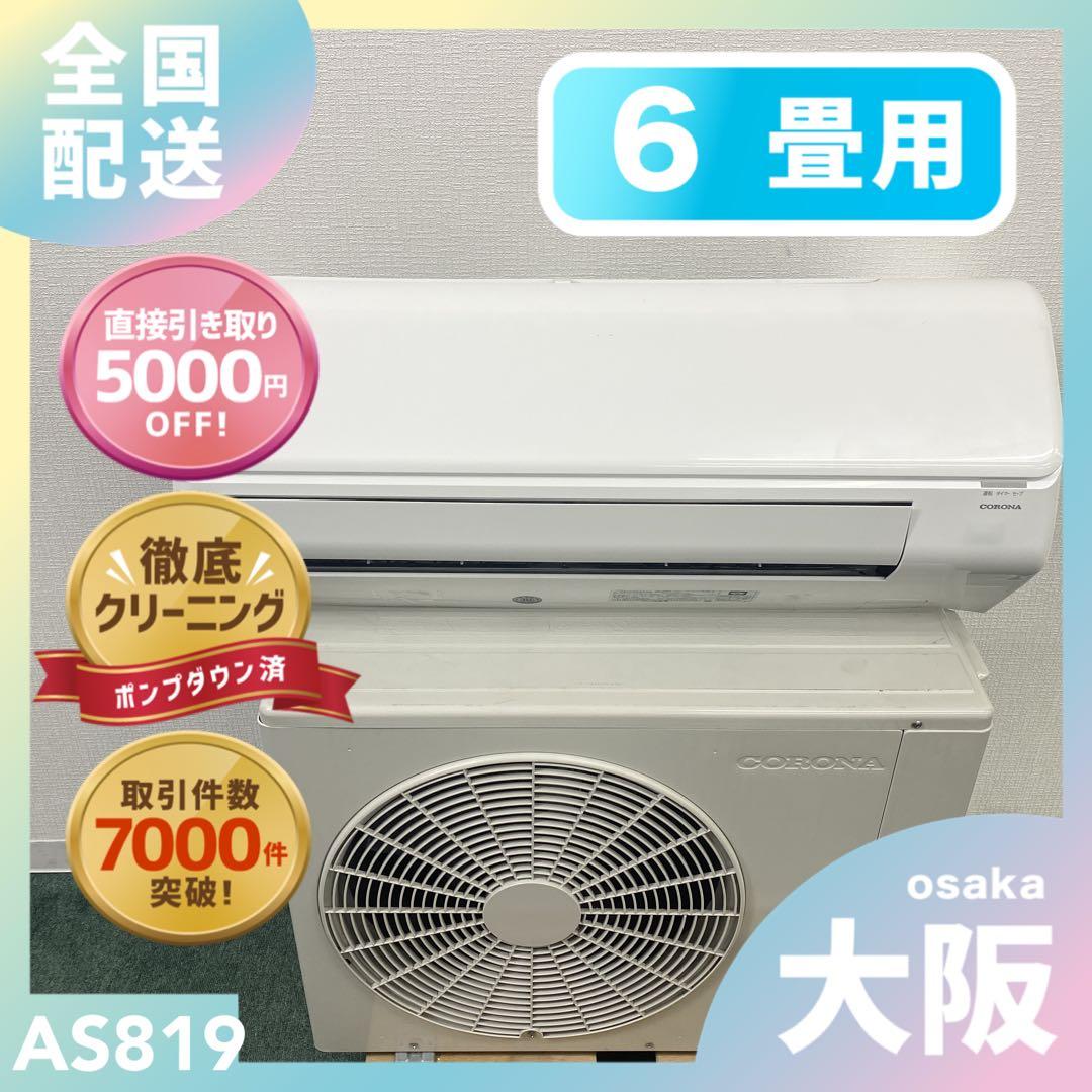 送料無料＊エアコン CORONA 2023年製 6畳用＊大阪 AS819