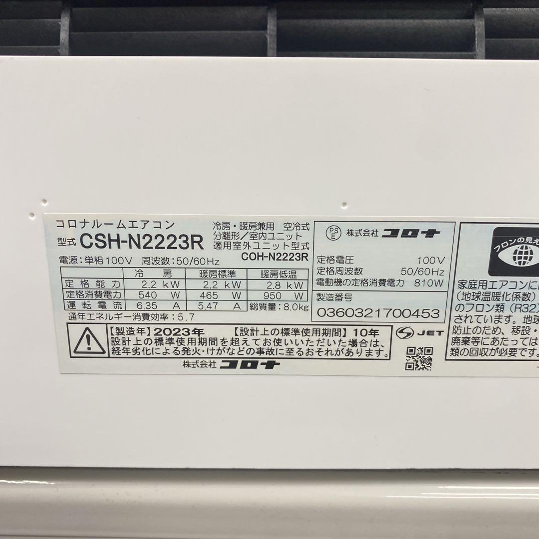 送料無料＊エアコン CORONA 2023年製 6畳用＊大阪 AS819