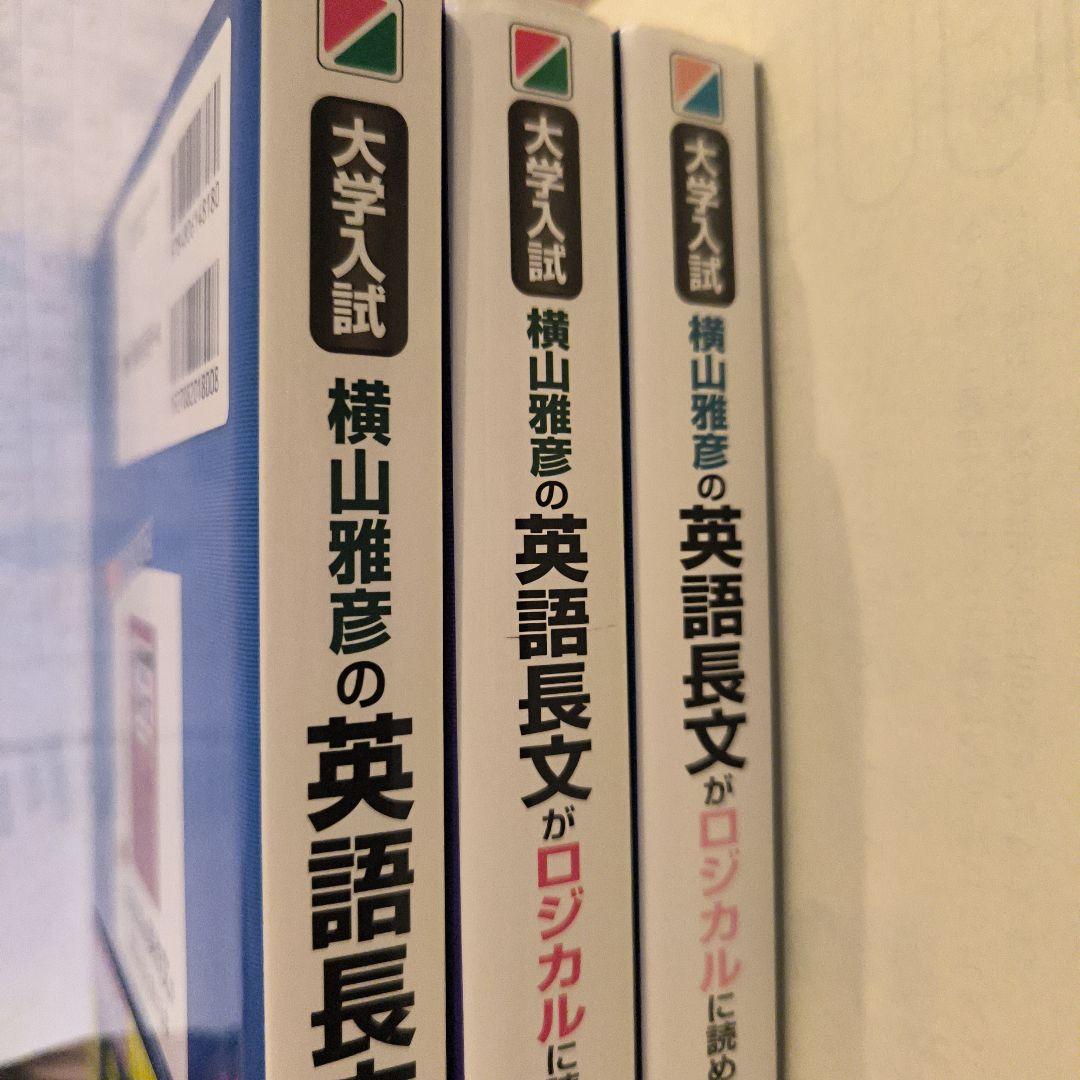 横山雅彦の英語長文がロジカルに読める本・客観問題・記述問題の解法編