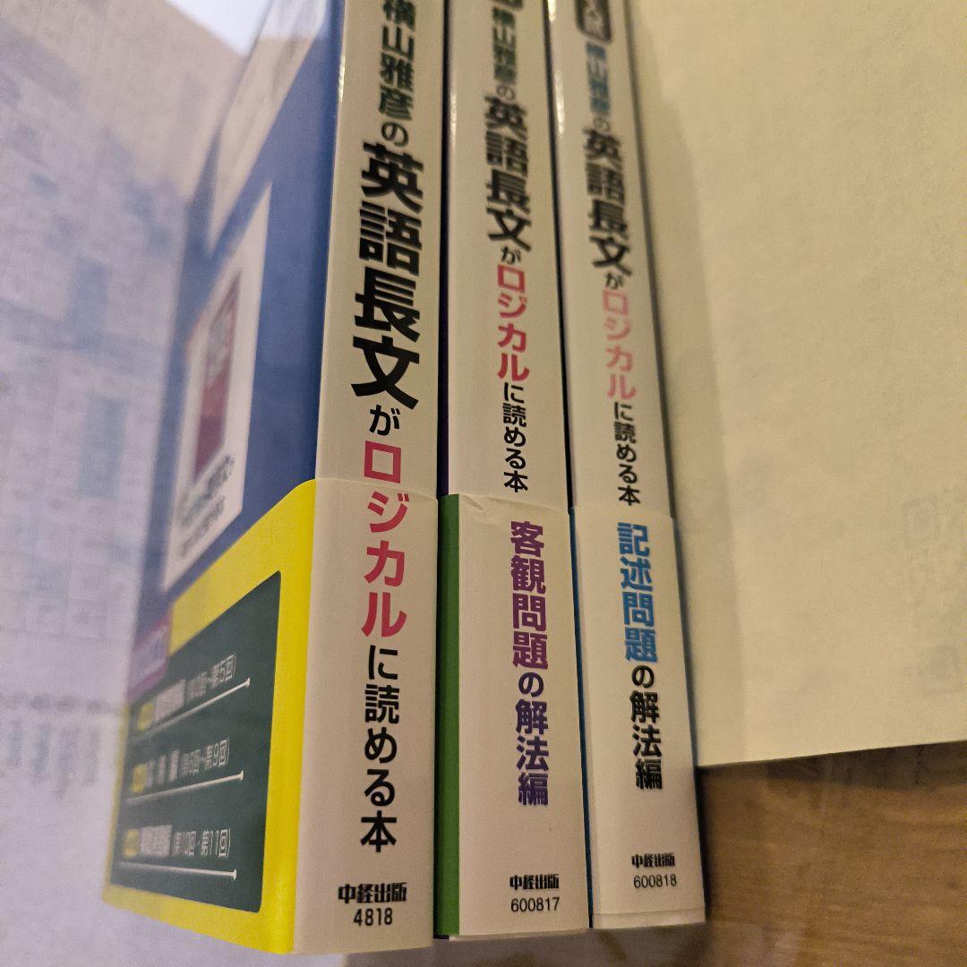 横山雅彦の英語長文がロジカルに読める本・客観問題・記述問題の解法編