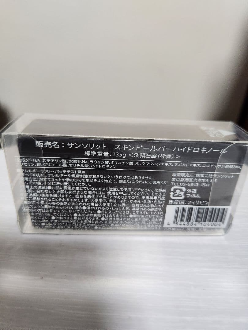 サンソリット　スキンピールバーハイドロキノン135g　2個