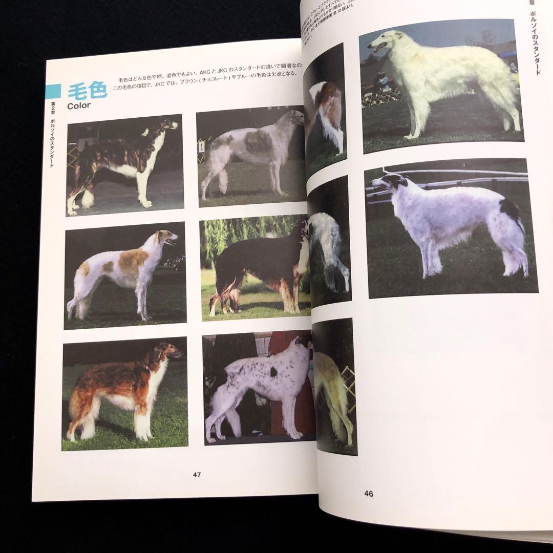 「ボルゾイの事典  ― 性格、飼育、沿革、繁殖まですべてがわかる決定版」大関京子