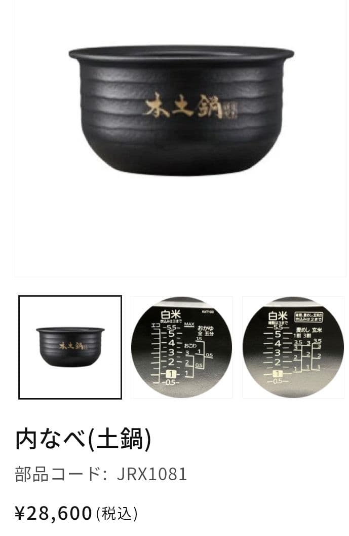 【格安】TIGER タイガー魔法瓶株式会社 炊飯器内釜 JRX-T100