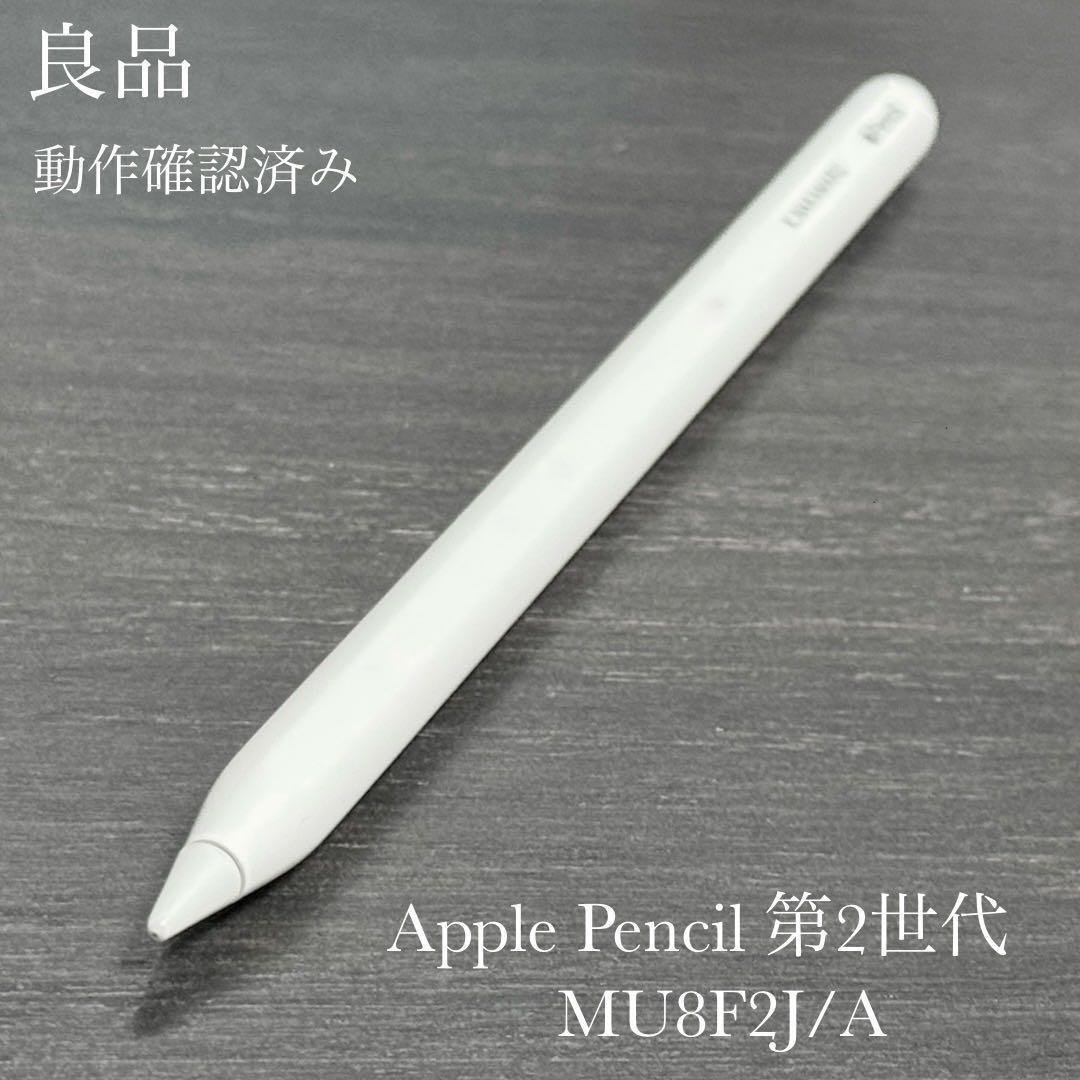 良品　動作確認済み　Apple Pencil 第2世代 MU8F2J/A