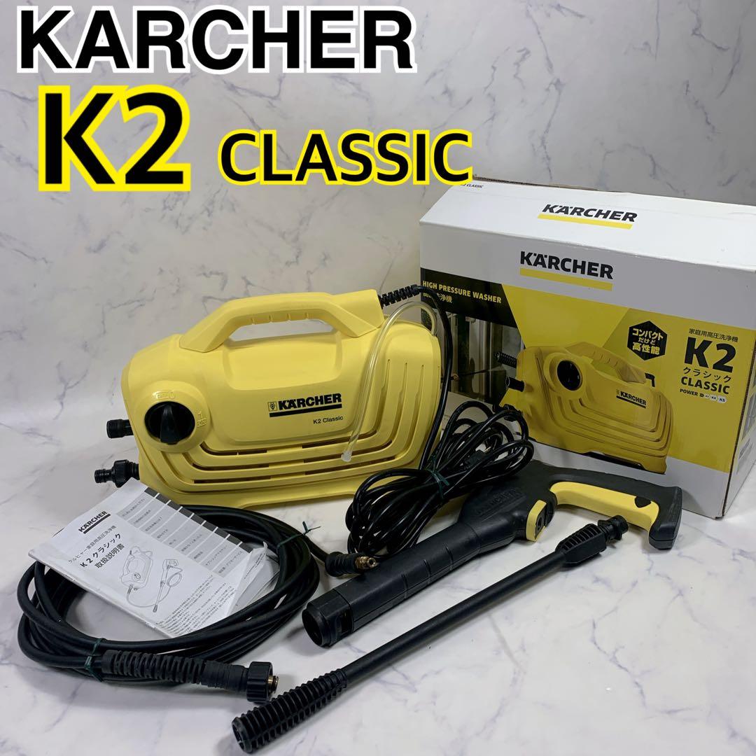 【美品】KARCHER K2 CLASSIC ケルヒャー