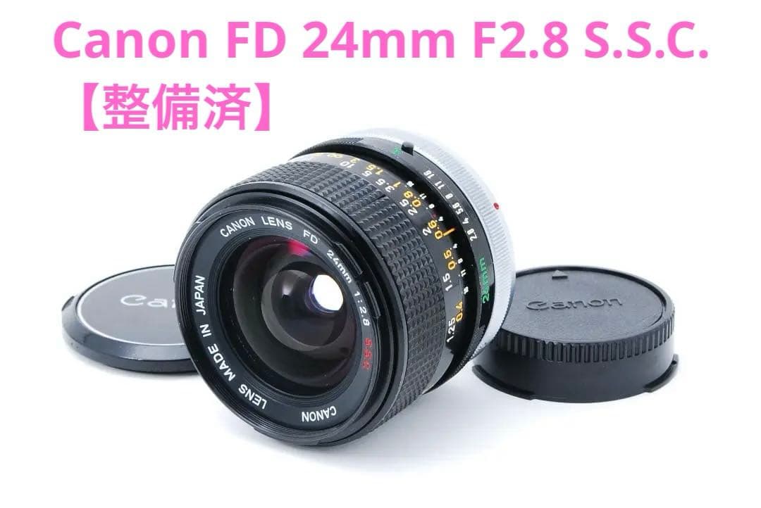 【整備済】Canon キャノン FD 24mm F2.8 S.S.C.