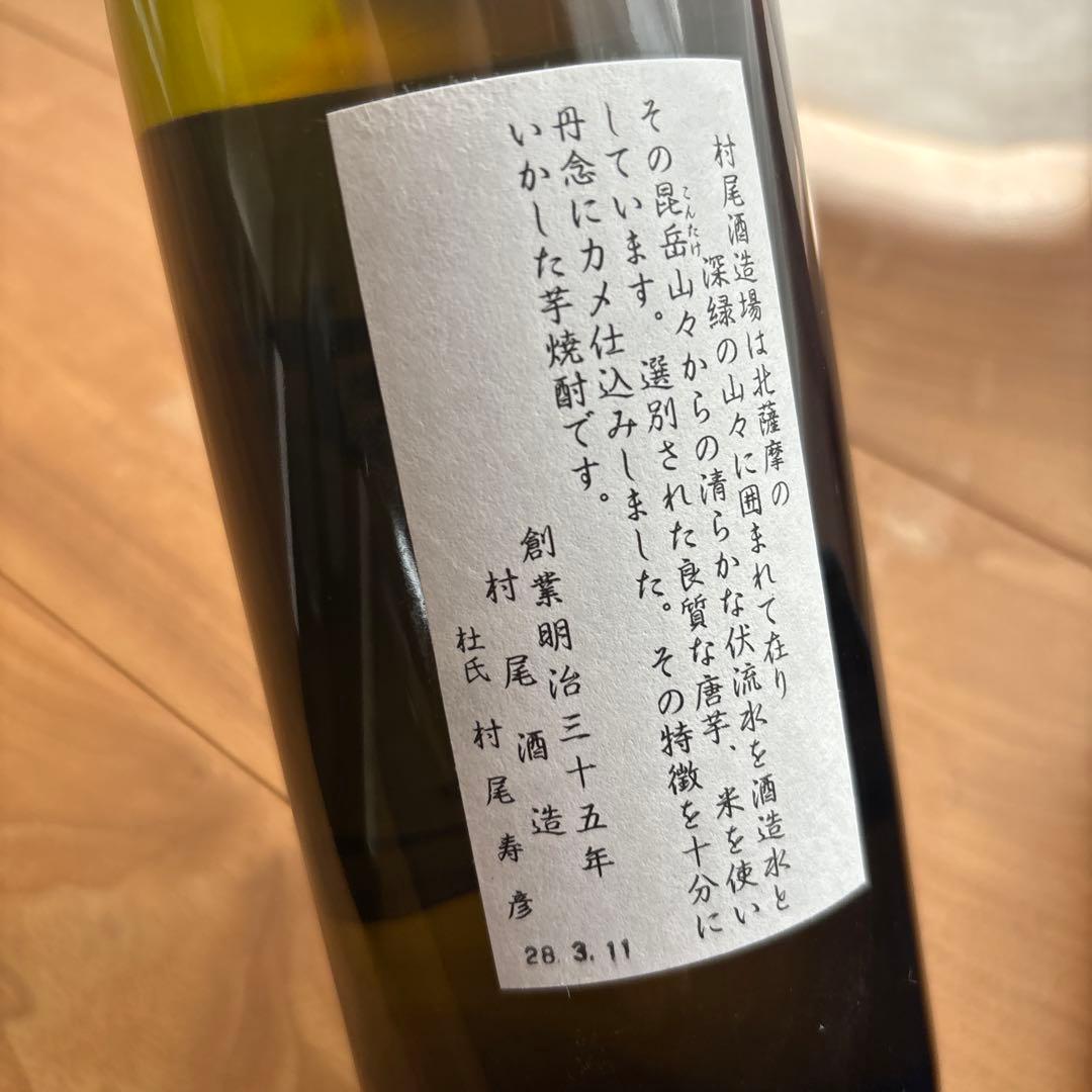 ラベルに難あり　村尾　900ml2本　古酒