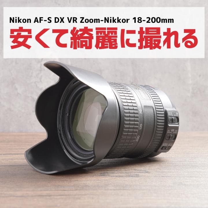 安くて綺麗に撮れる✨AF-S VR Nikkor 18-200㎜　783-2