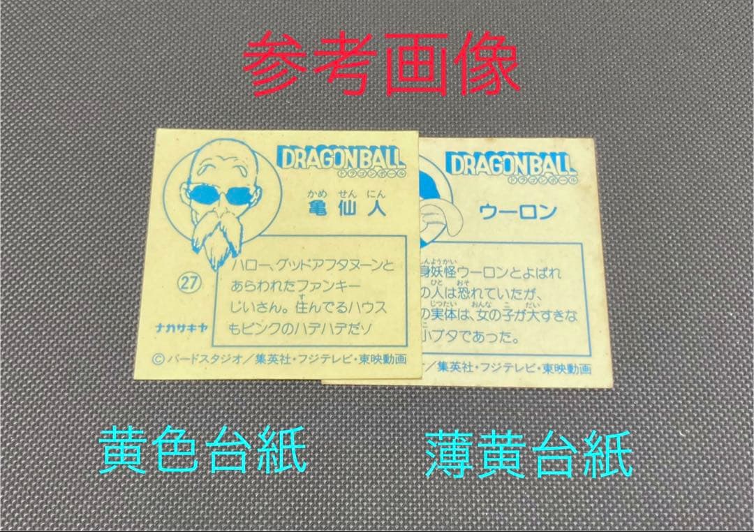 J*1様 ナガサキヤ 新ドラゴンボール天下一可楽キャンディーシール No.26
