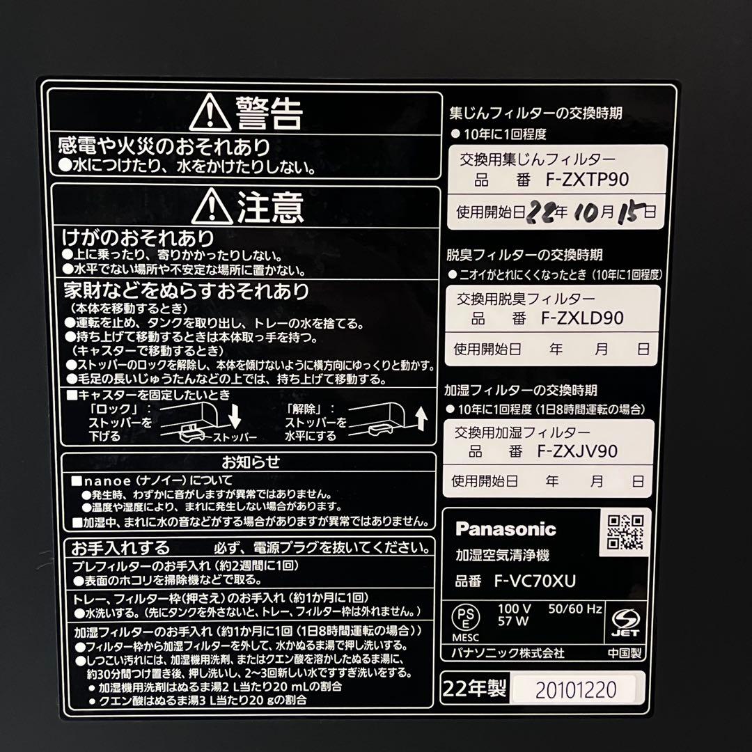 パナソニック Panasonic F-VC70XU 2022年製 加湿空気清浄機