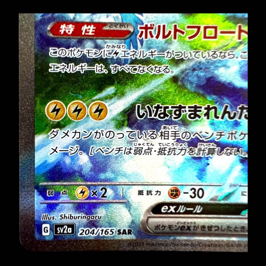 ポケモンカードゲーム【サンダーex②】204/165 SAR