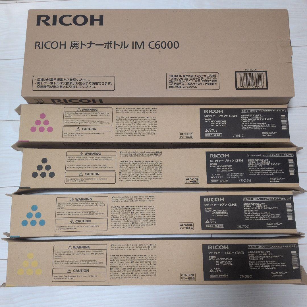 RICOH リコー MP PトナーC3503各色1本＋廃トナーボトルセット
