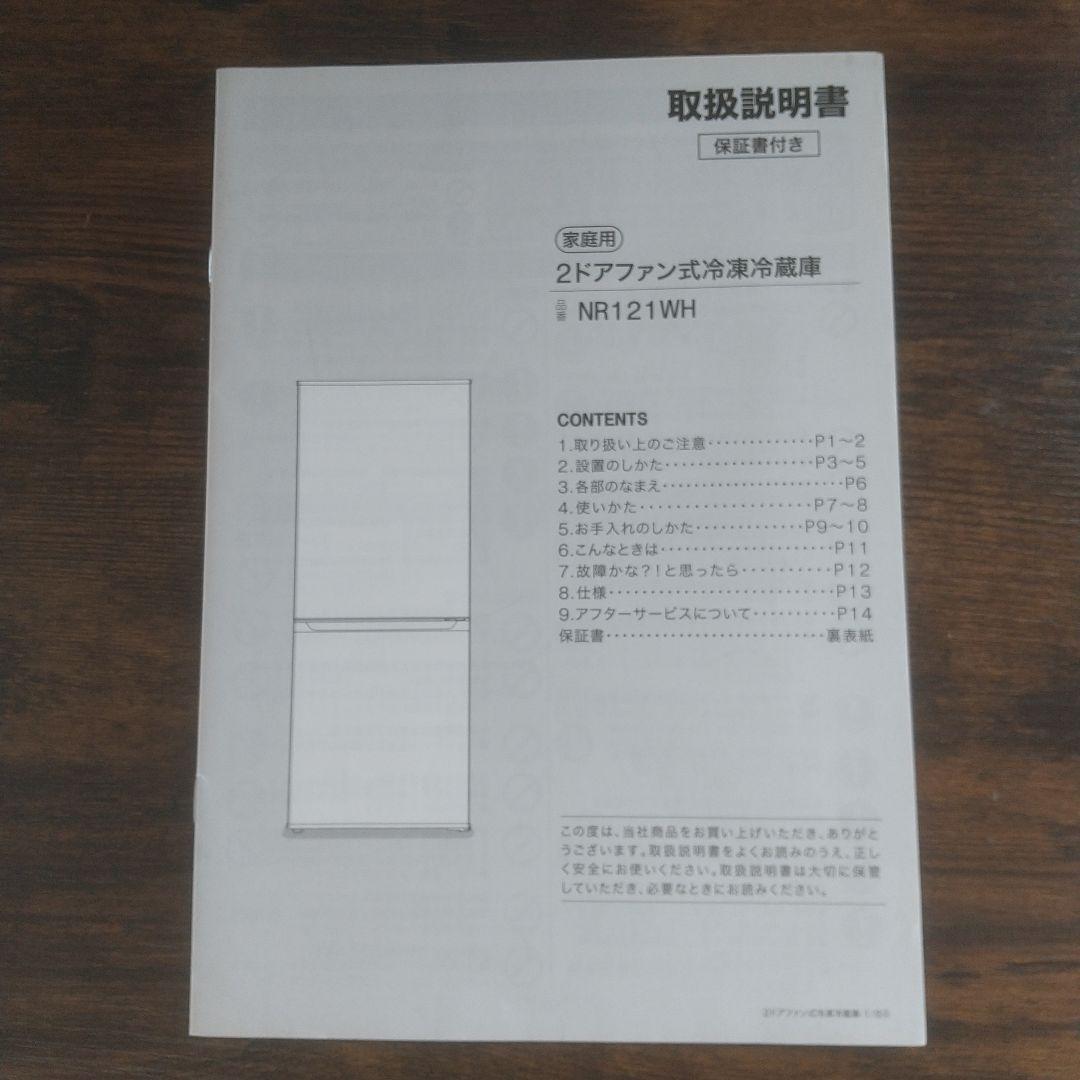 冷凍冷蔵庫 2ドアファン式 NR121WH 2022年製 ニトリ【引き取り限定】