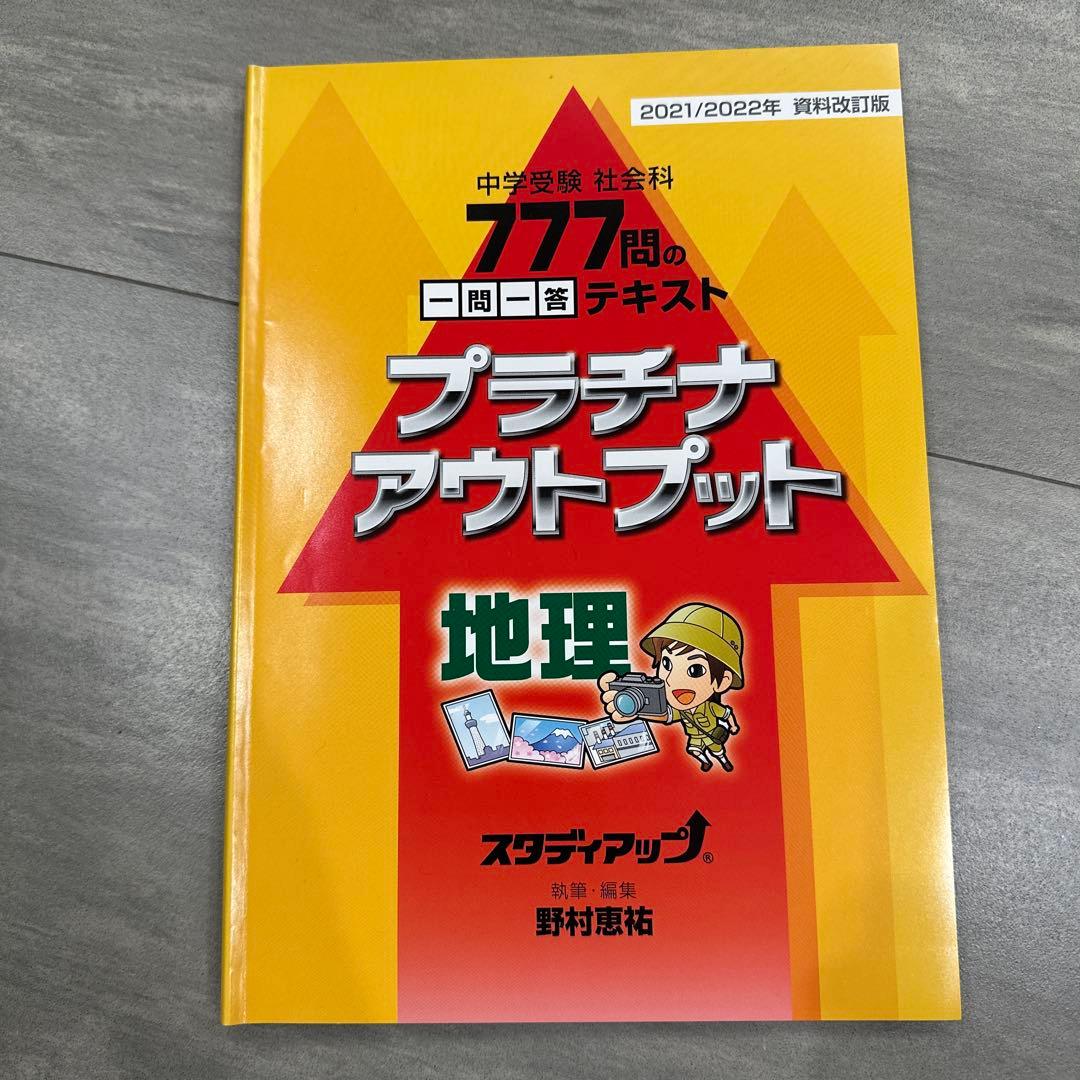 プラチナアウトプット 地理・歴史・公民 2021/2022年版