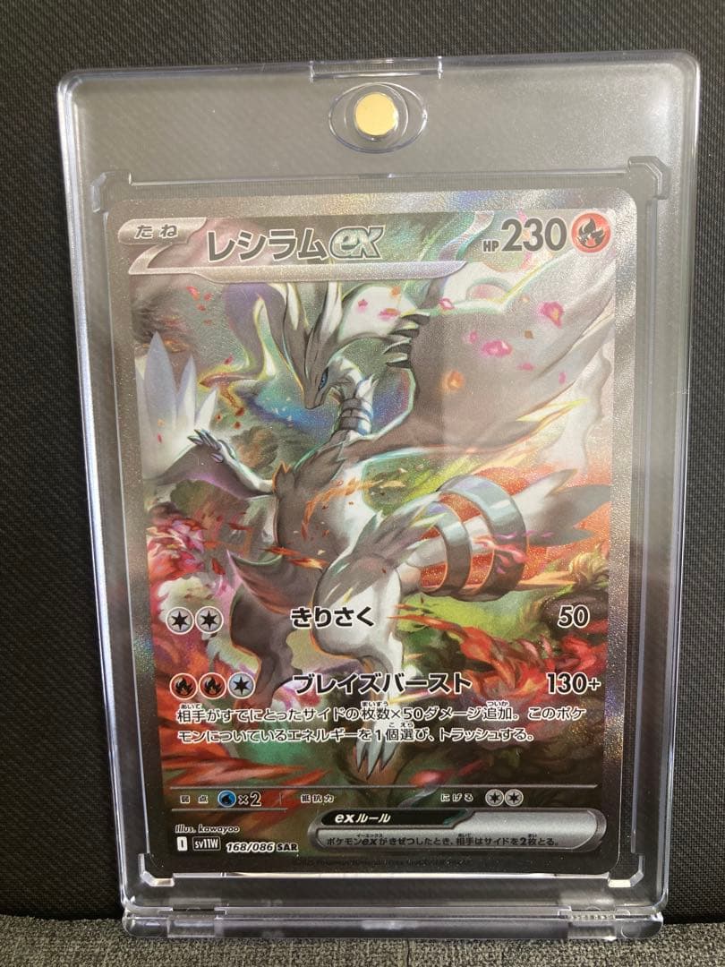 レシラム ex SAR ホワイトフレア