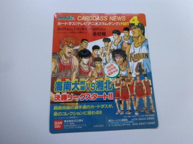 【非売品 シール未使用】カードダスニュース スラムダンク パート4