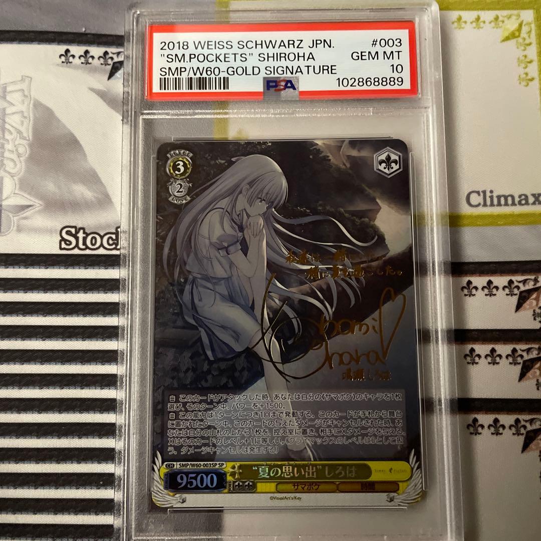 夏の思い出 しろは SP PSA10