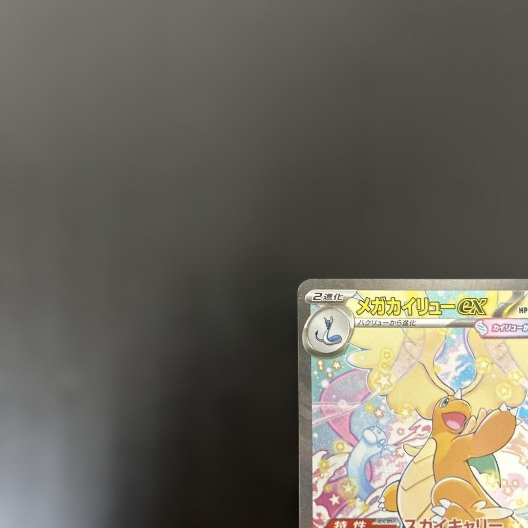 メガカイリューex sar 汎用　ゲリラ　③