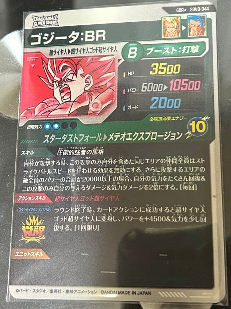 ドラゴンボールスーパーダイバーズSDV8-044 GDR★ ゴジータ:BR