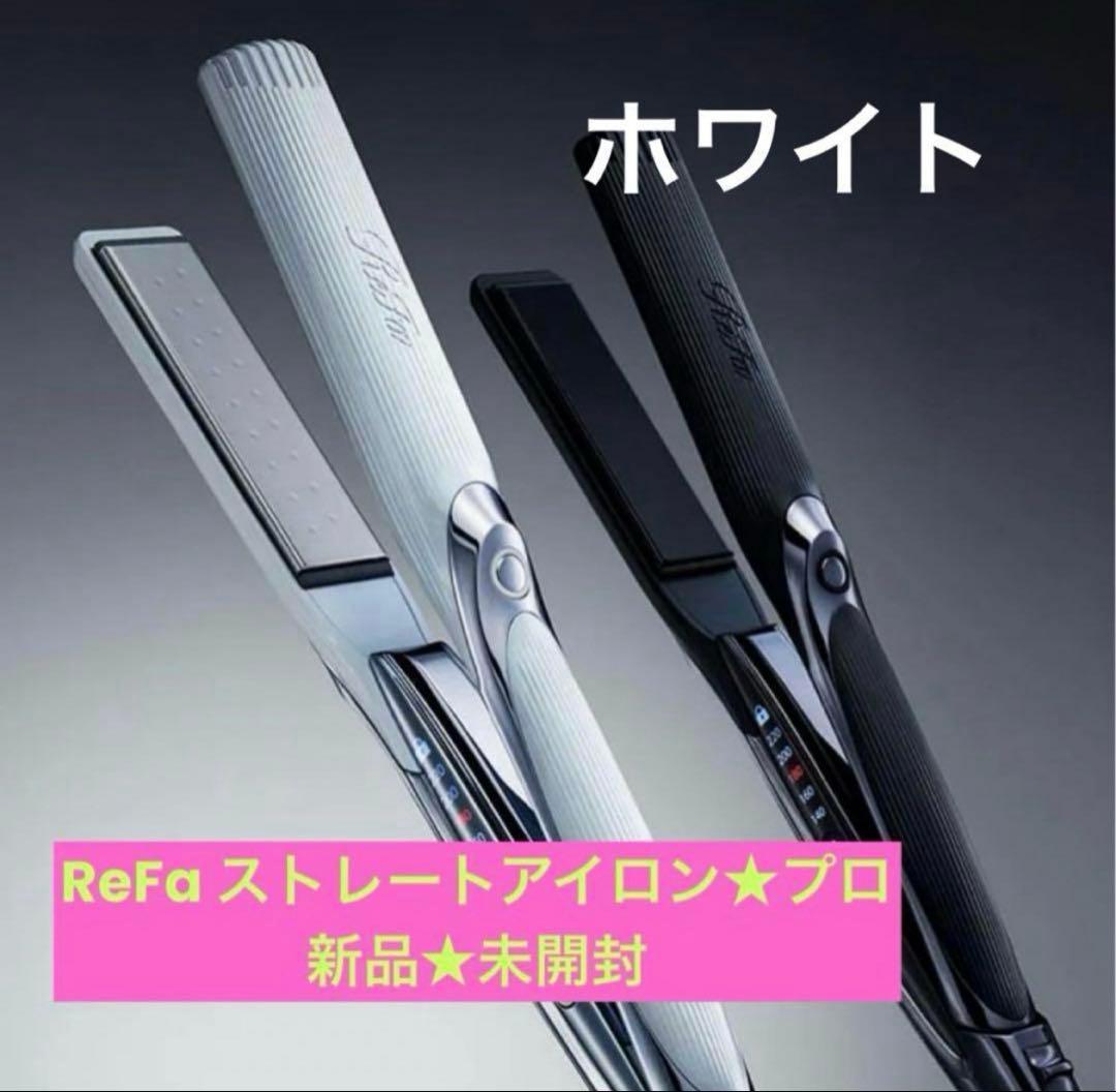 ReFa リファ ビューテック ストレートアイロン　プロ　ホワイト