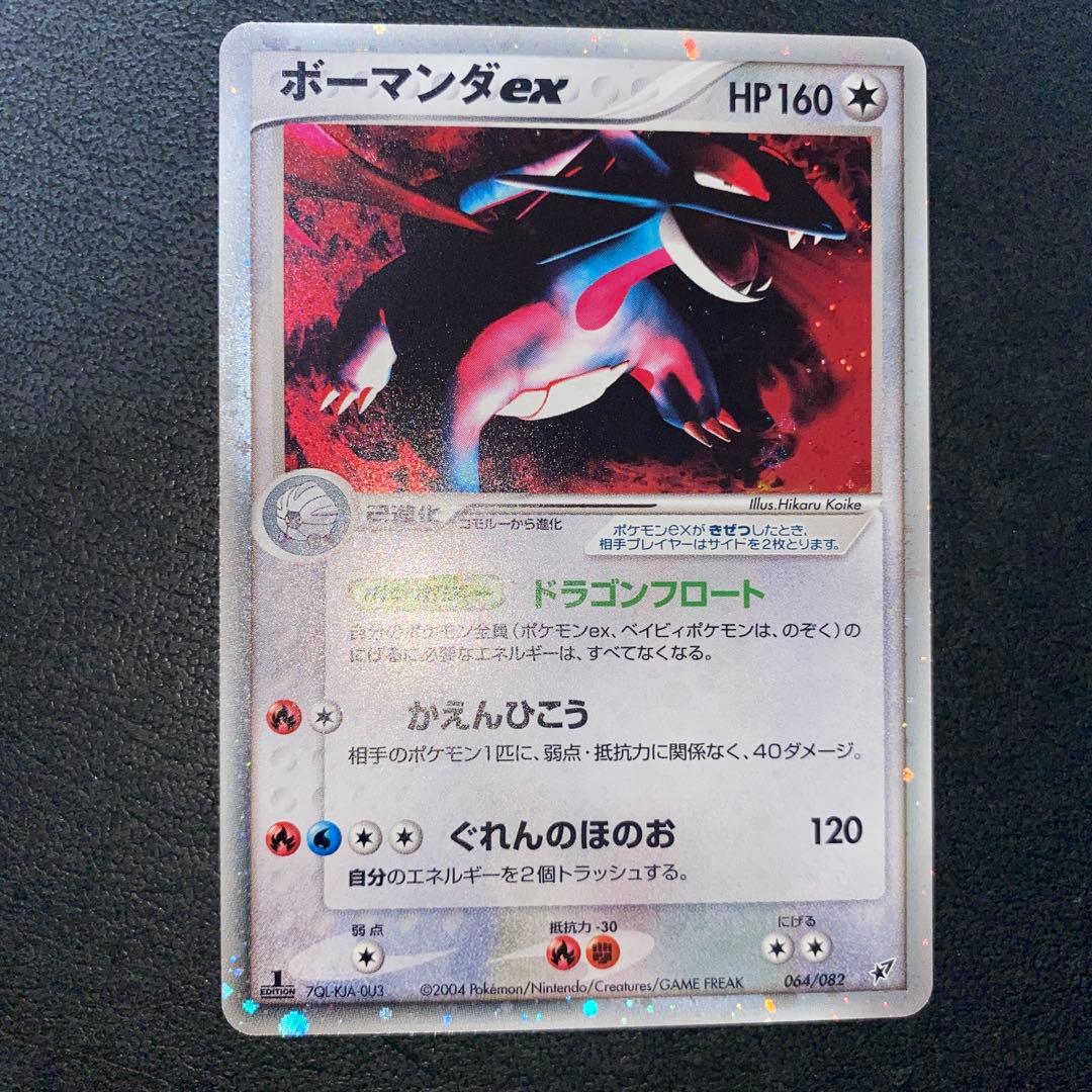 ポケモンカード　ボーマンダex 2004年 1EDドラゴンフロート　2枚セット
