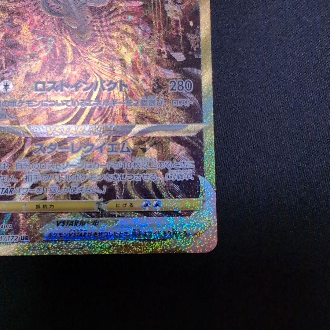 ギラティナ VSTAR UR 261/172