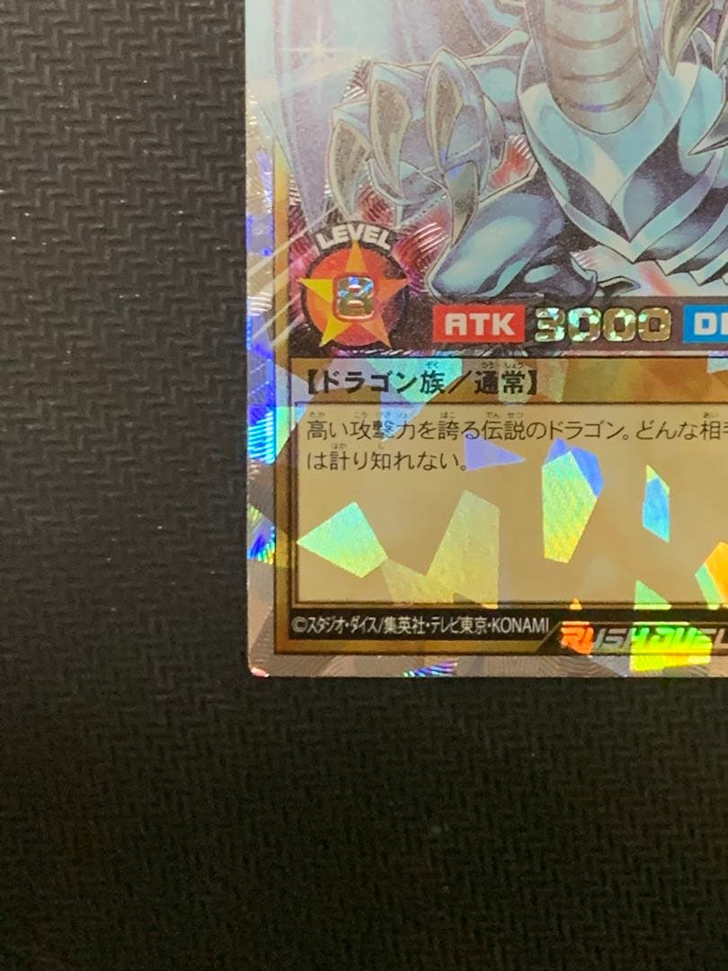 青眼の白龍　オーバーラッシュレア