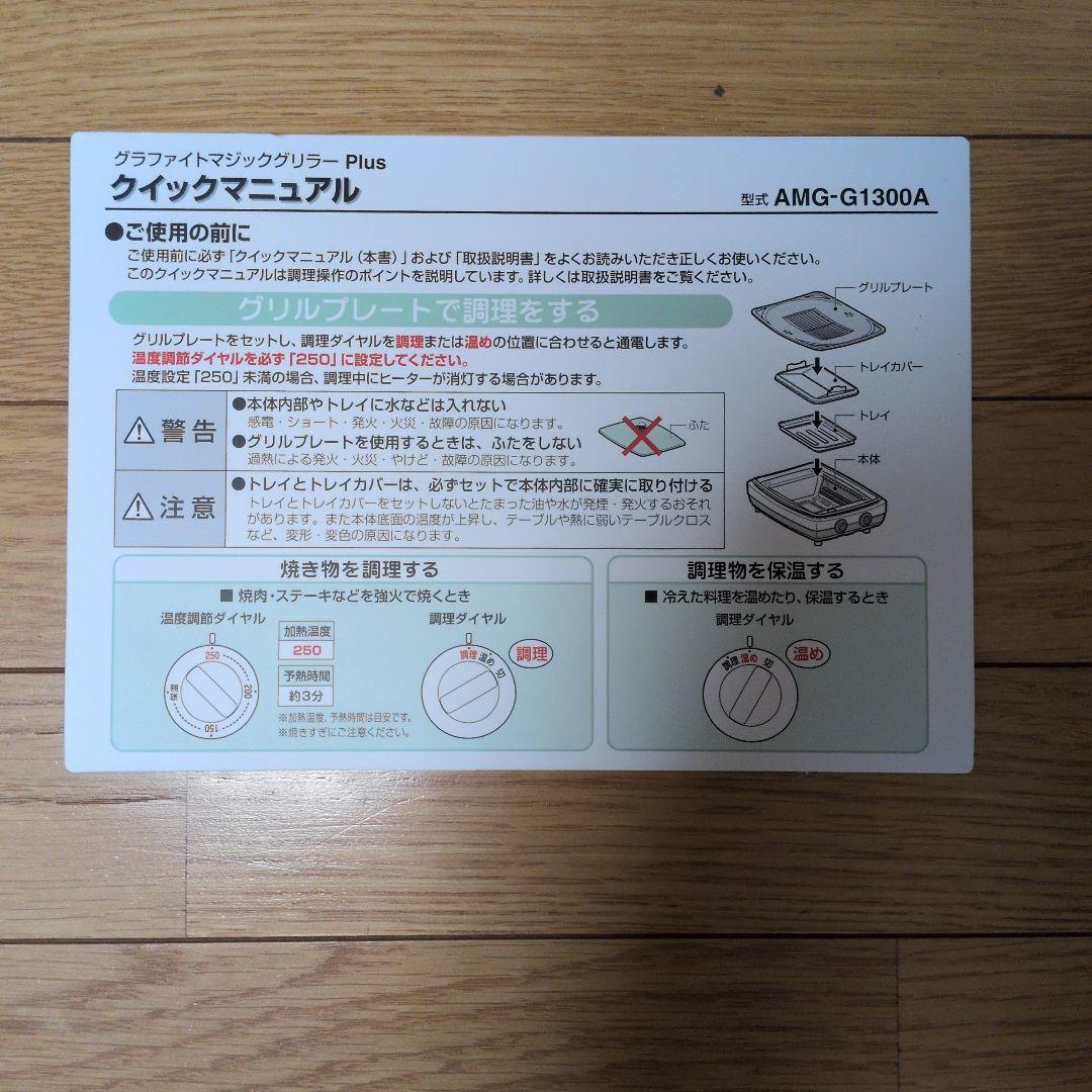 グラファイトマジックグリラー Plus AMG-G1300A