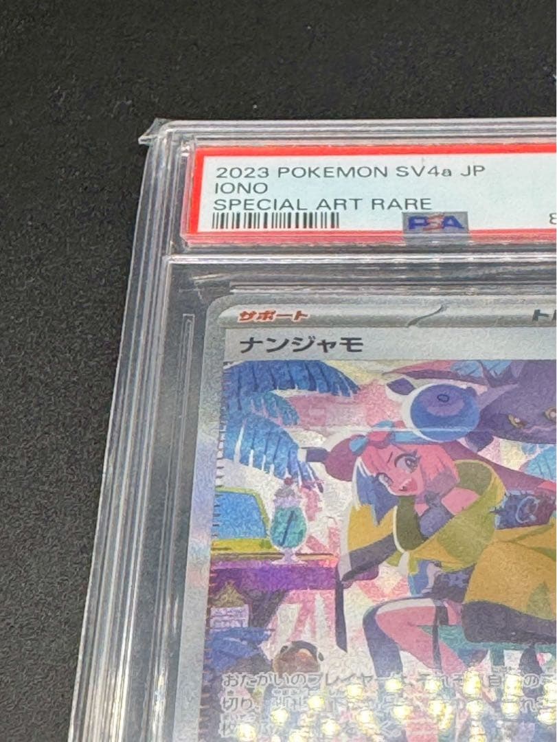 ナンジャモ SAR SV4a 350/190 シャイニートレジャー　PSA10