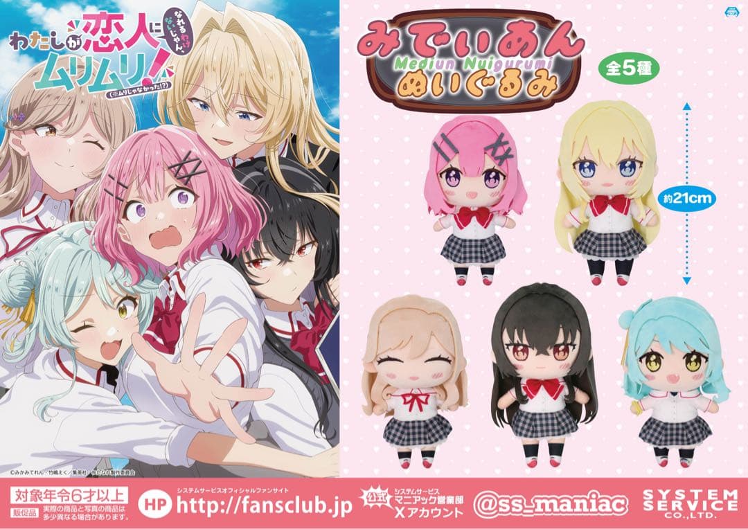 わたしが恋人になれるわけないじゃん みでぃあん ぬいぐるみ 全種セット わたなれ
