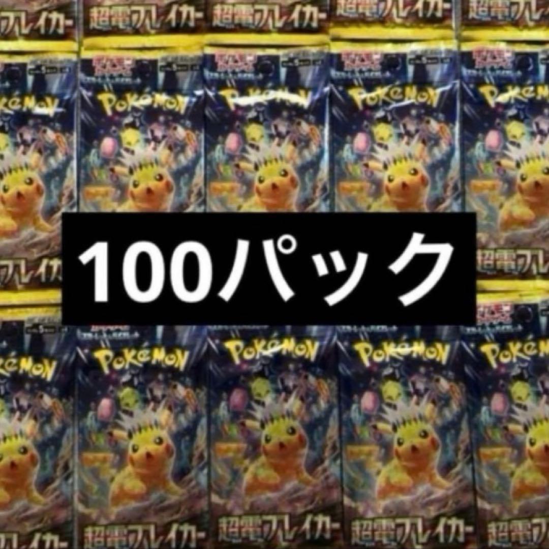 ポケモンカード 超電ブレイカー　100パック　新品未開封