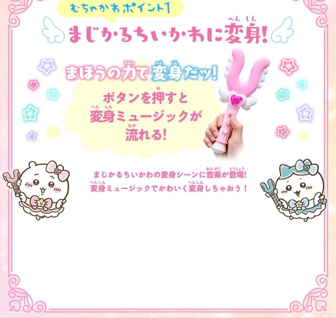 まじかるちいかわ　さすまたステッキ　セット