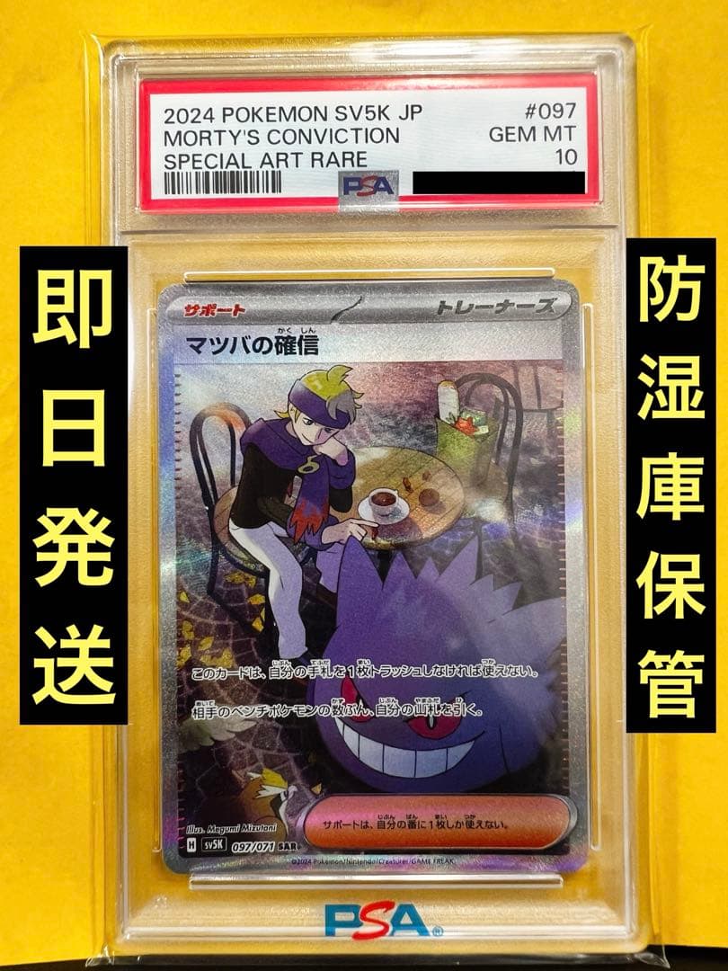 【PSA10】 ポケモンカード マツバの確信 SAR