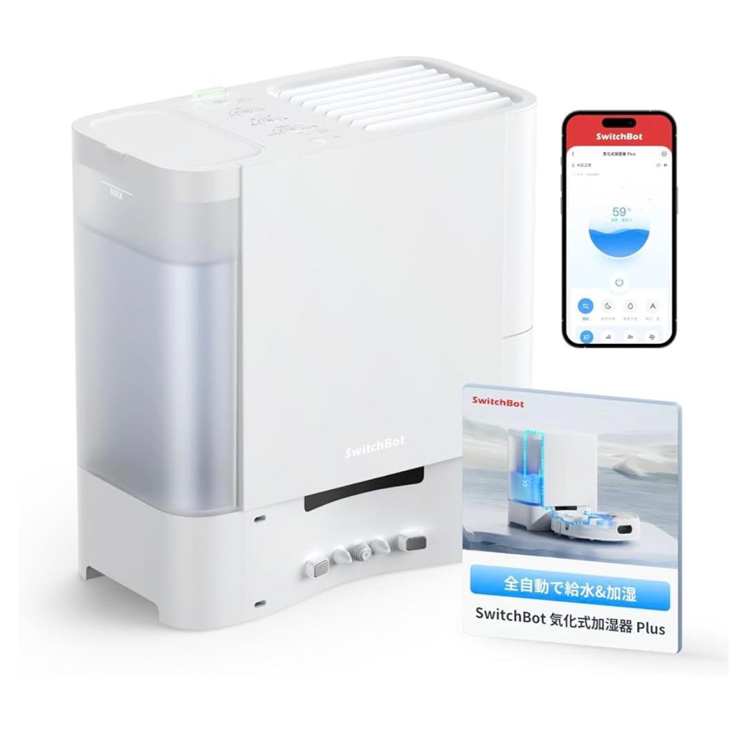SwitchBot 加湿器 Plus 自動給水機能付き