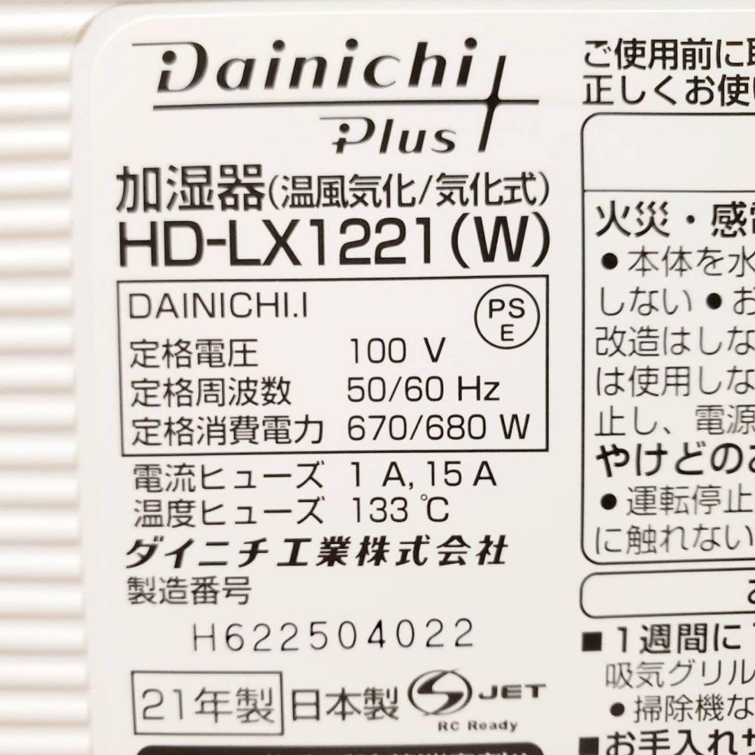 【未使用フィルター付】ダイニチ HD-LX1221-W ハイブリッド式 加湿器