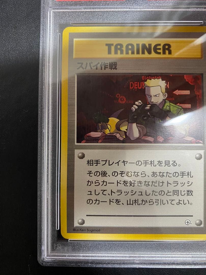 スパイ作戦 旧裏 PSA10 ポケモンカード
