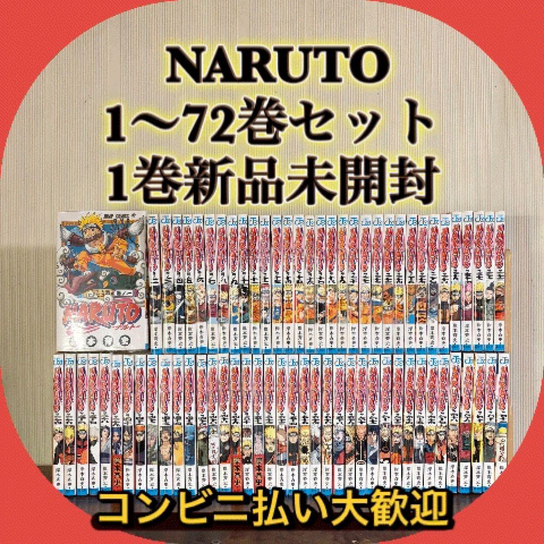 良品　 NARUTO 1〜72巻セット　全巻セット　1巻新品未開封シュリンク付き