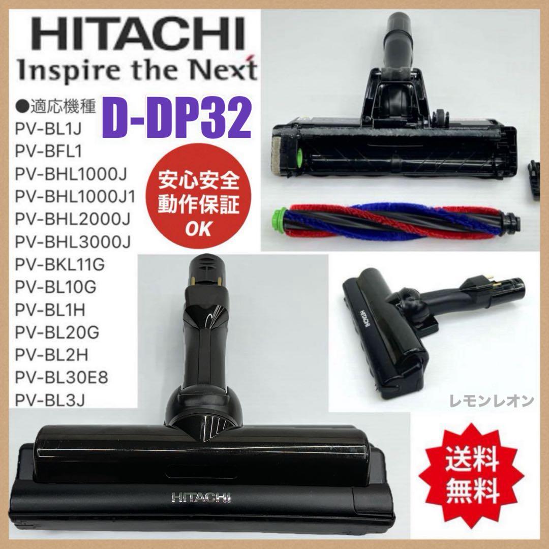 美品　PV-BL1J-003 日立　掃除機　D-DP32 ヘッド　回転ブラシ　黒