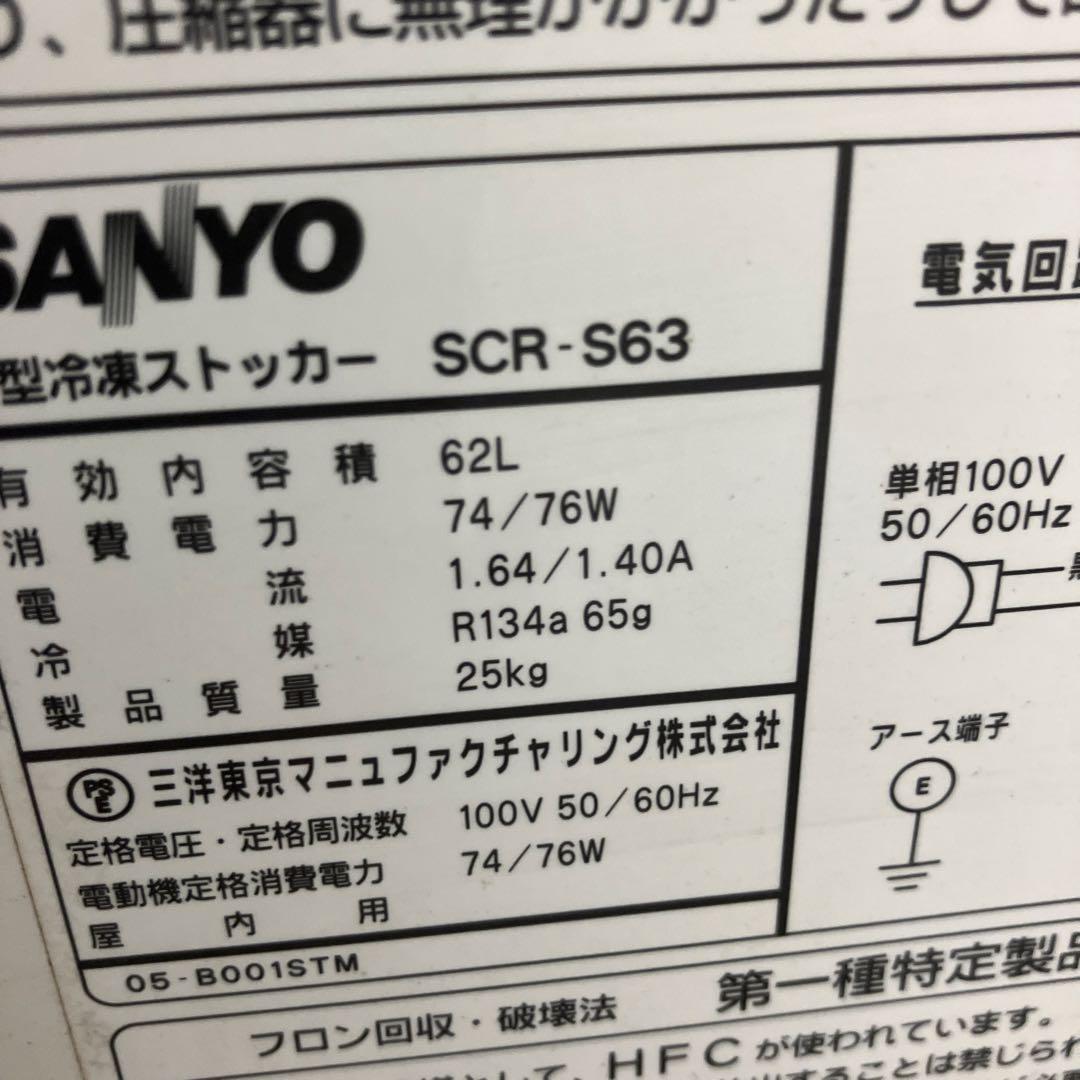 サンヨー　SANYO 冷凍ストッカー フリーザー SCR-S63 62L 動作品