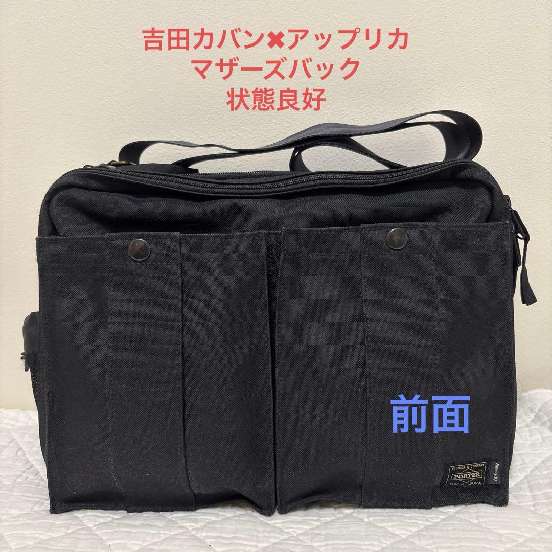 ⭐️まつあに　PORTER ×アップリカ　コラボ　マザーズバック　黒　美品